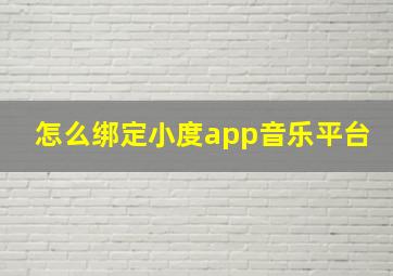 怎么绑定小度app音乐平台