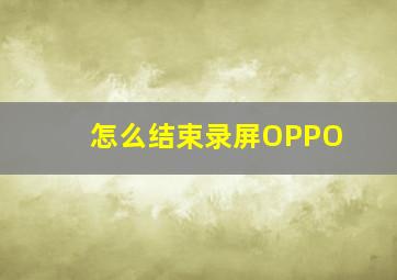 怎么结束录屏OPPO