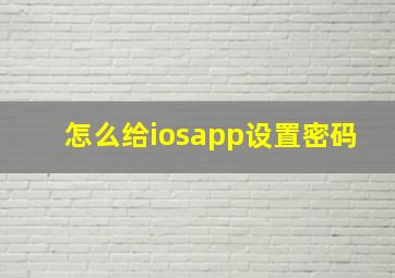 怎么给iosapp设置密码