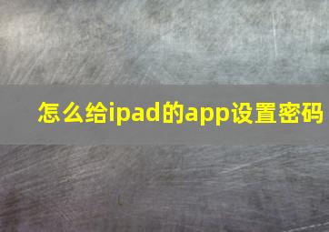 怎么给ipad的app设置密码