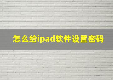 怎么给ipad软件设置密码