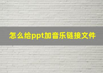 怎么给ppt加音乐链接文件