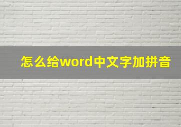 怎么给word中文字加拼音