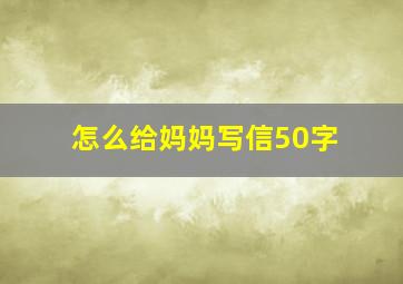 怎么给妈妈写信50字