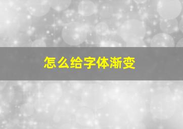 怎么给字体渐变