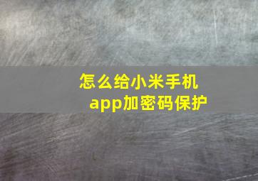 怎么给小米手机app加密码保护