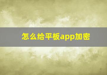 怎么给平板app加密