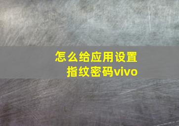 怎么给应用设置指纹密码vivo