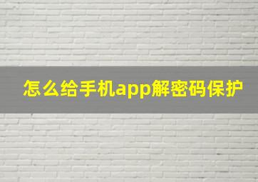 怎么给手机app解密码保护