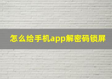 怎么给手机app解密码锁屏