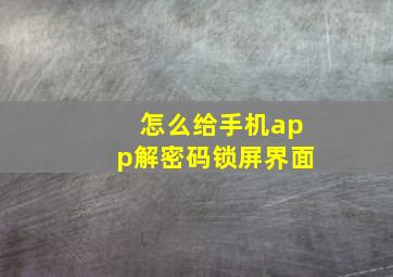 怎么给手机app解密码锁屏界面