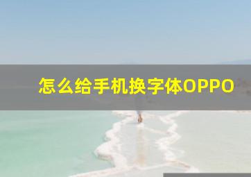 怎么给手机换字体OPPO