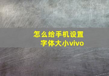 怎么给手机设置字体大小vivo