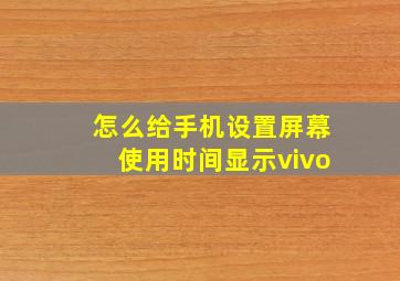 怎么给手机设置屏幕使用时间显示vivo