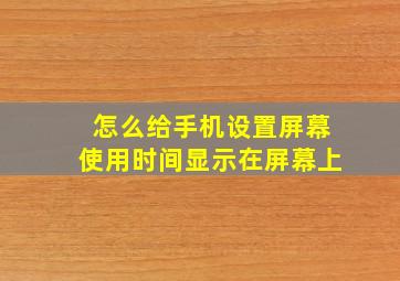 怎么给手机设置屏幕使用时间显示在屏幕上