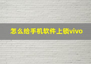 怎么给手机软件上锁vivo