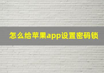 怎么给苹果app设置密码锁