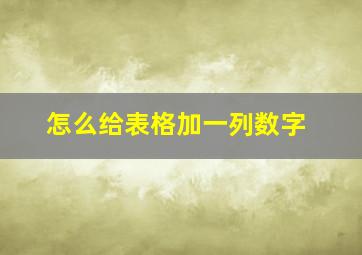 怎么给表格加一列数字