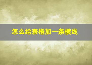 怎么给表格加一条横线