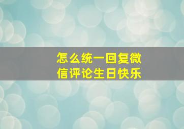 怎么统一回复微信评论生日快乐