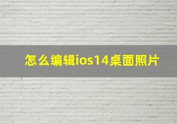 怎么编辑ios14桌面照片