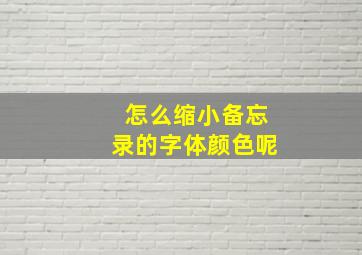 怎么缩小备忘录的字体颜色呢