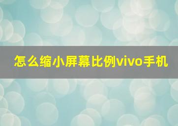 怎么缩小屏幕比例vivo手机