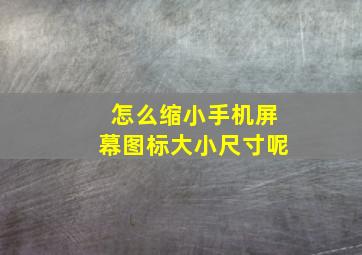 怎么缩小手机屏幕图标大小尺寸呢