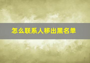 怎么联系人移出黑名单