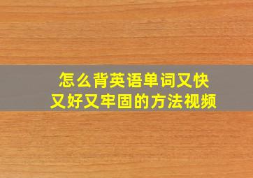 怎么背英语单词又快又好又牢固的方法视频