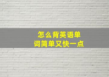 怎么背英语单词简单又快一点