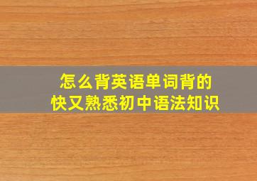 怎么背英语单词背的快又熟悉初中语法知识