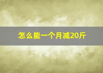 怎么能一个月减20斤