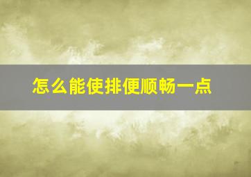 怎么能使排便顺畅一点