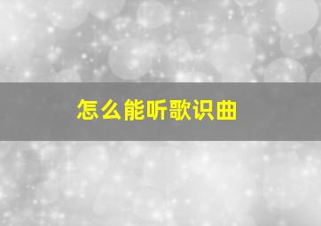 怎么能听歌识曲