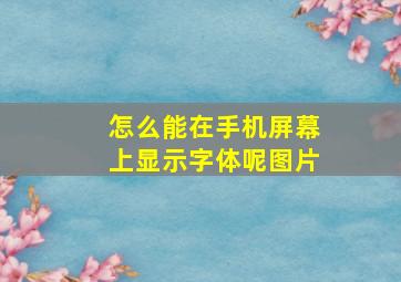 怎么能在手机屏幕上显示字体呢图片