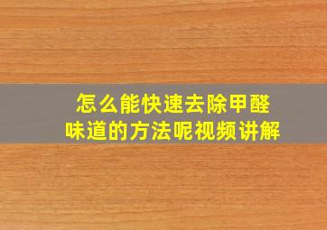 怎么能快速去除甲醛味道的方法呢视频讲解