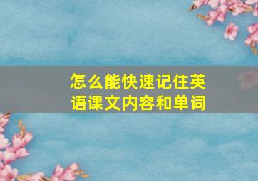 怎么能快速记住英语课文内容和单词