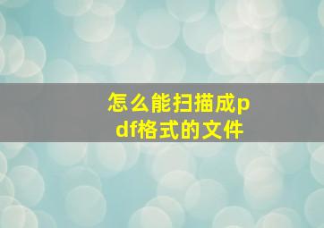 怎么能扫描成pdf格式的文件