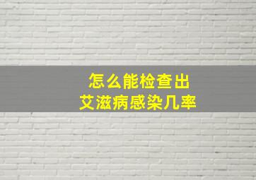 怎么能检查出艾滋病感染几率