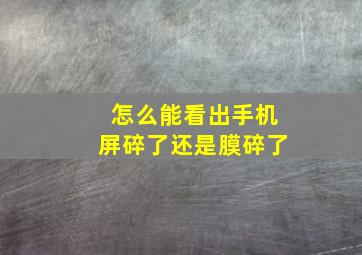 怎么能看出手机屏碎了还是膜碎了