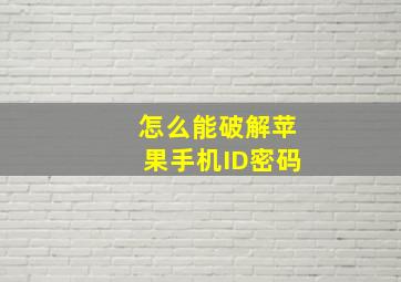 怎么能破解苹果手机ID密码