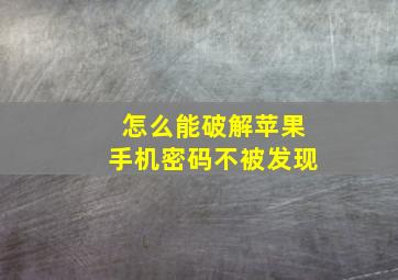 怎么能破解苹果手机密码不被发现