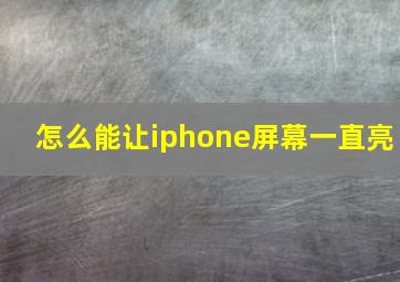 怎么能让iphone屏幕一直亮