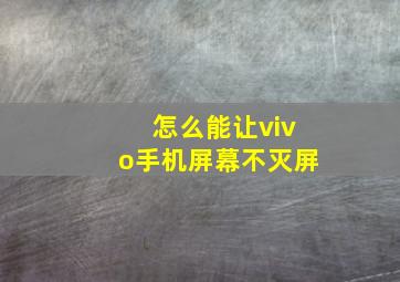 怎么能让vivo手机屏幕不灭屏