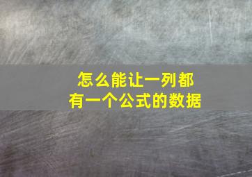 怎么能让一列都有一个公式的数据