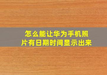 怎么能让华为手机照片有日期时间显示出来