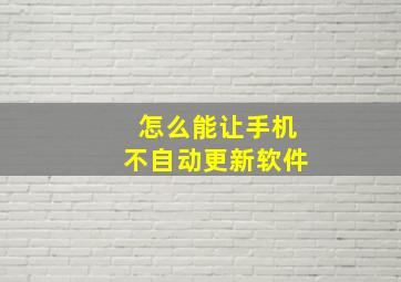 怎么能让手机不自动更新软件