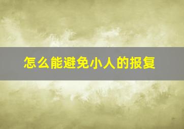 怎么能避免小人的报复