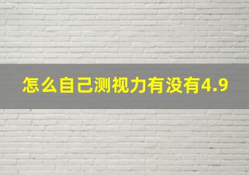 怎么自己测视力有没有4.9